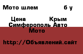 Мото-шлем yema (618) б/у  › Цена ­ 1 000 - Крым, Симферополь Авто » Мото   